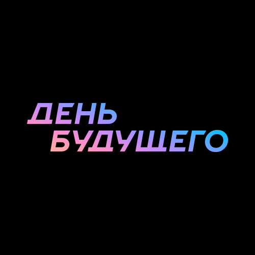 ДЕНЬ БУДУЩЕГО